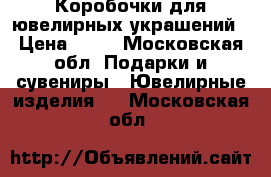 Коробочки для ювелирных украшений › Цена ­ 50 - Московская обл. Подарки и сувениры » Ювелирные изделия   . Московская обл.